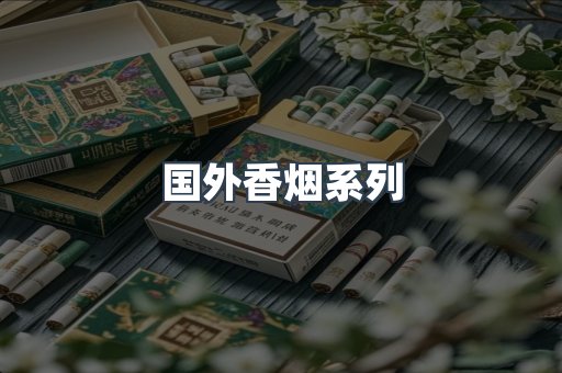 国外香烟