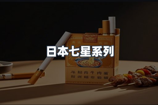 日本七星系列
